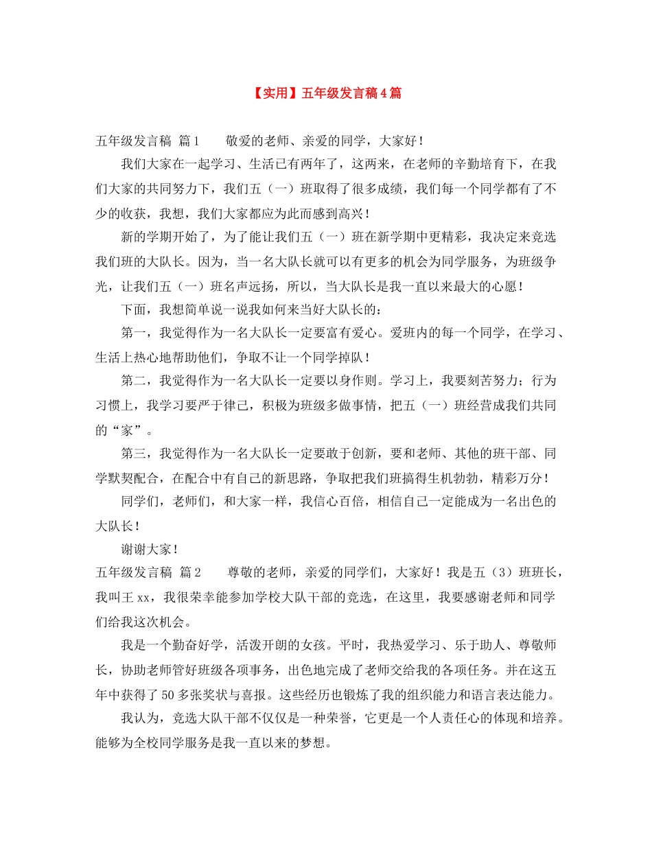 【实用】五年级发言稿4篇 _第1页