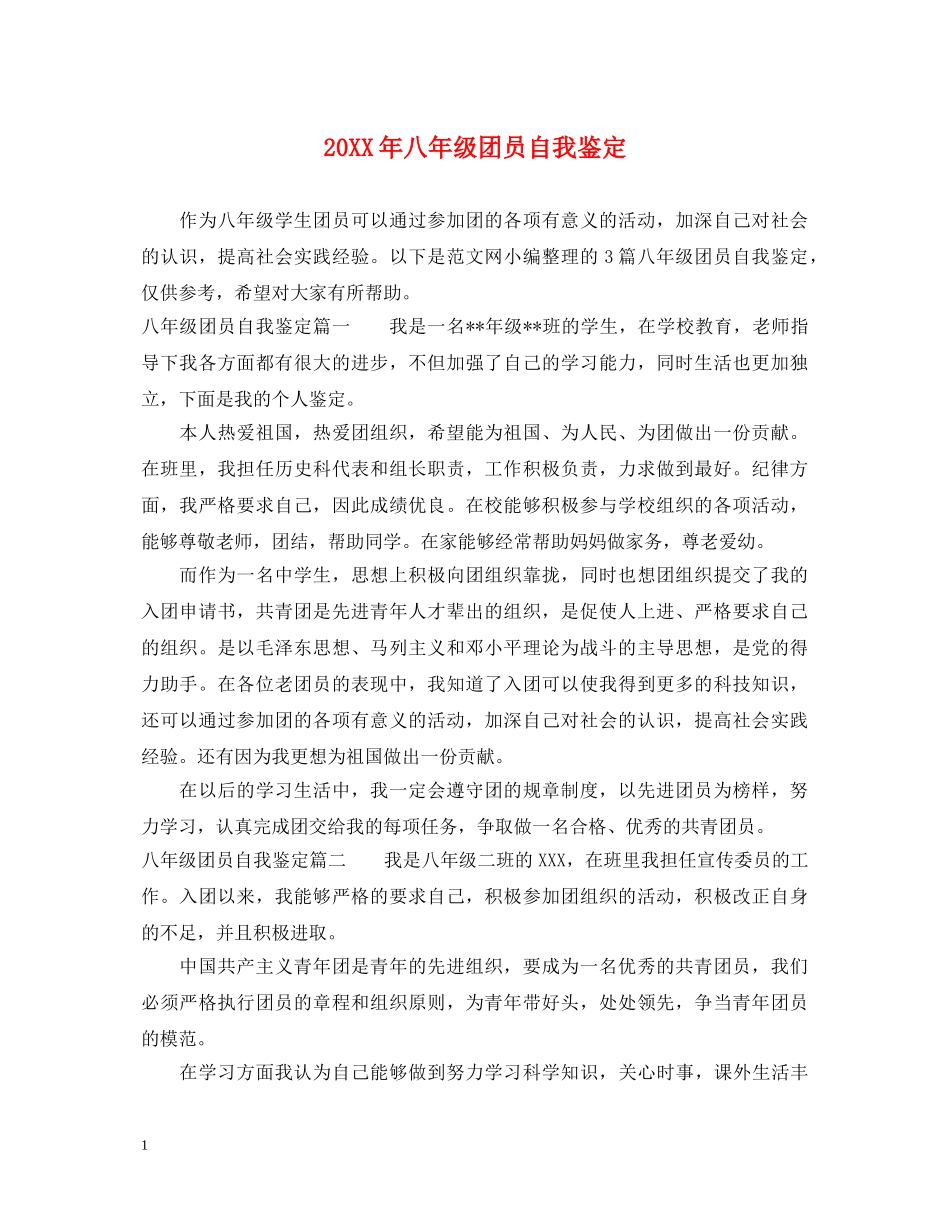 20XX年八年级团员自我鉴定 _第1页