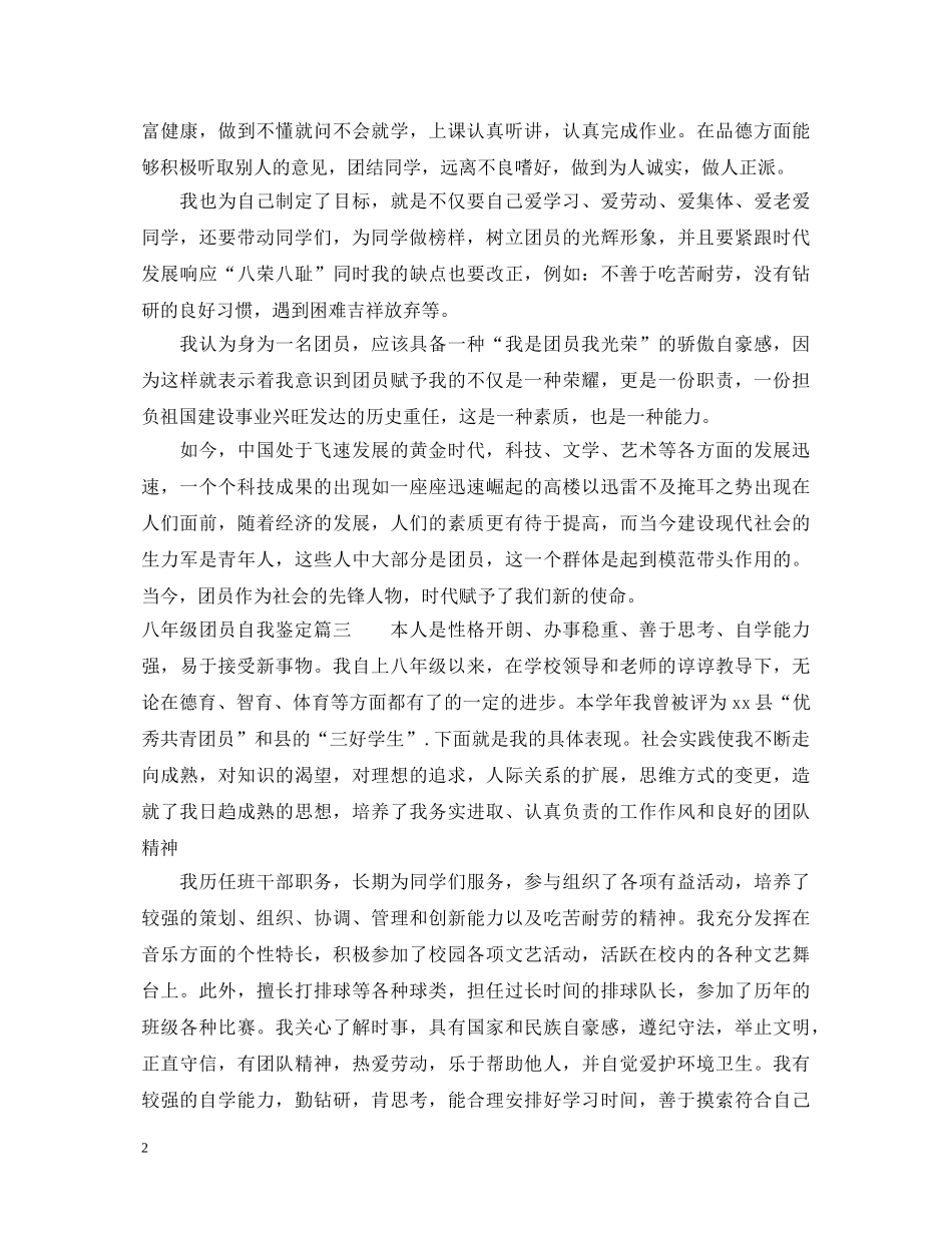 20XX年八年级团员自我鉴定 _第2页