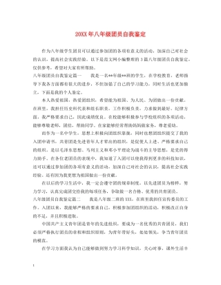20XX年八年级团员自我鉴定 