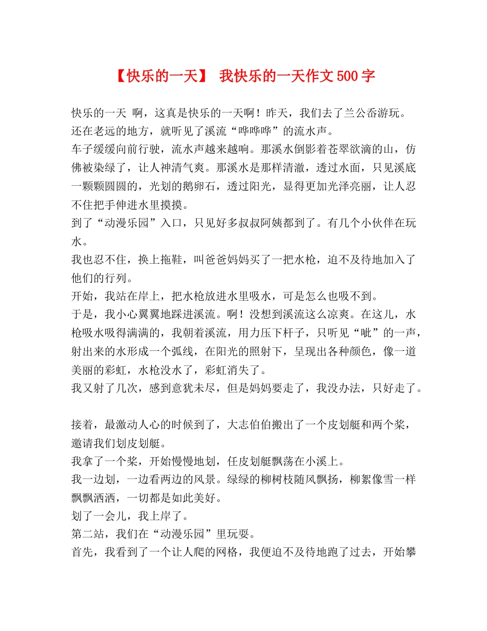 【快乐的一天】 我快乐的一天作文500字 _第1页