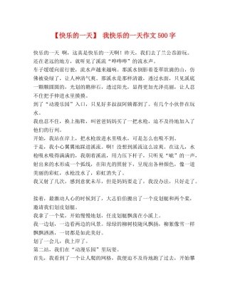 【快乐的一天】 我快乐的一天作文500字 