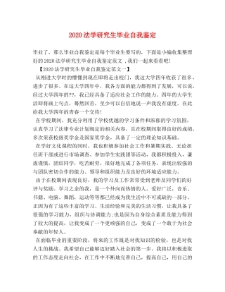 2024法学研究生毕业自我鉴定 