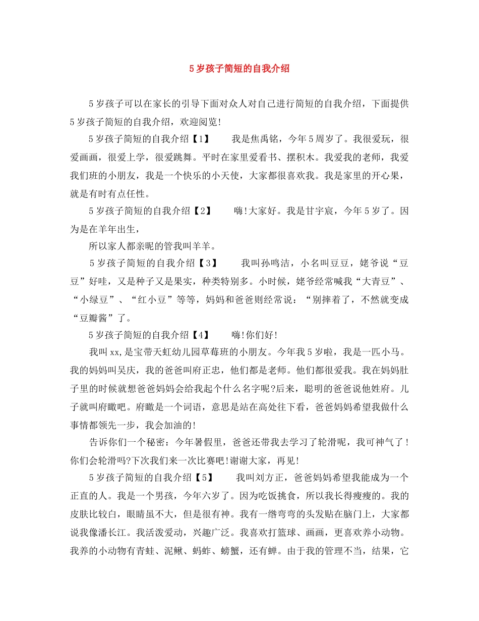 5岁孩子简短的自我介绍 _第1页