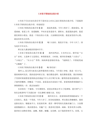 5岁孩子简短的自我介绍 