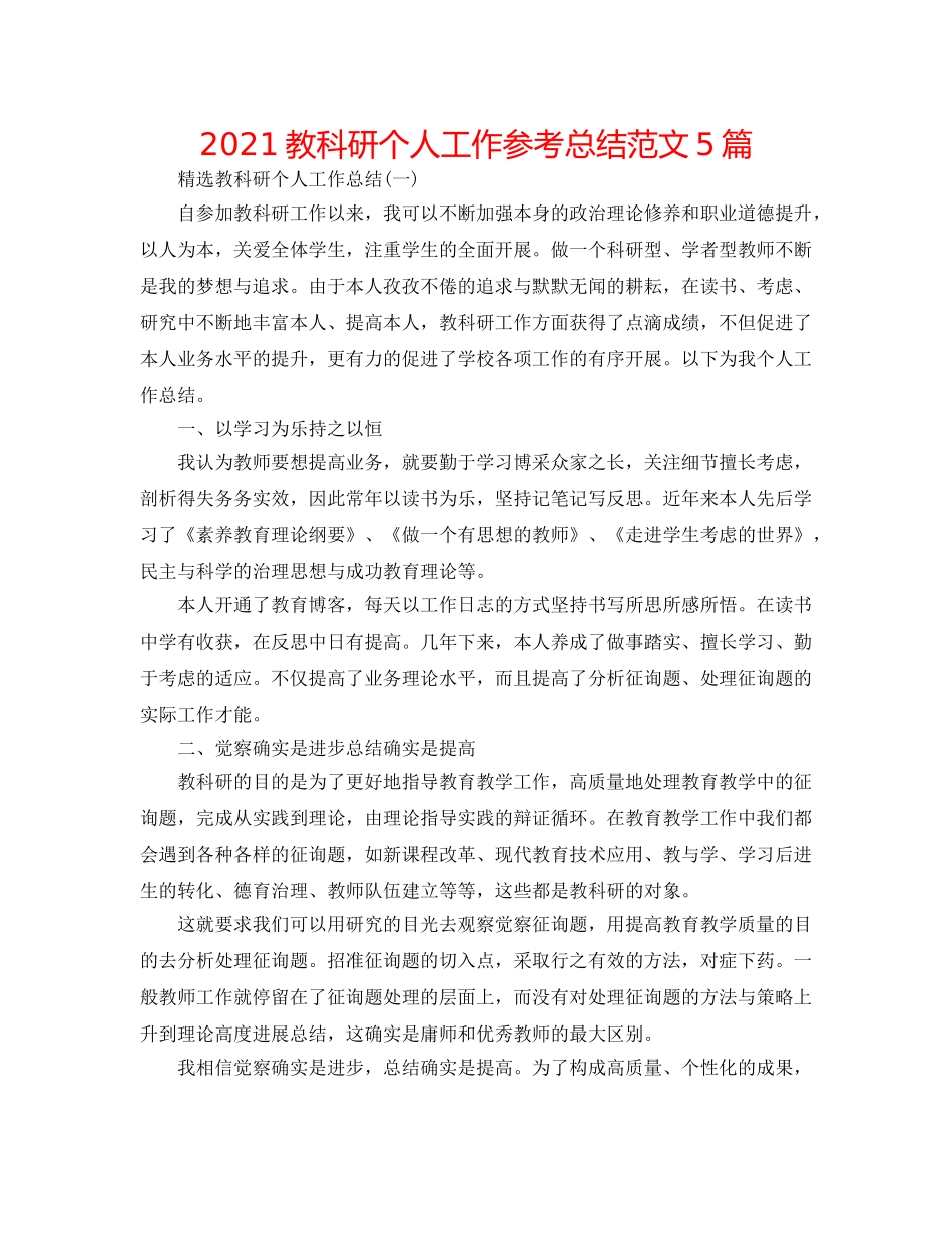 2024教科研个人工作参考总结范文5篇 _第1页