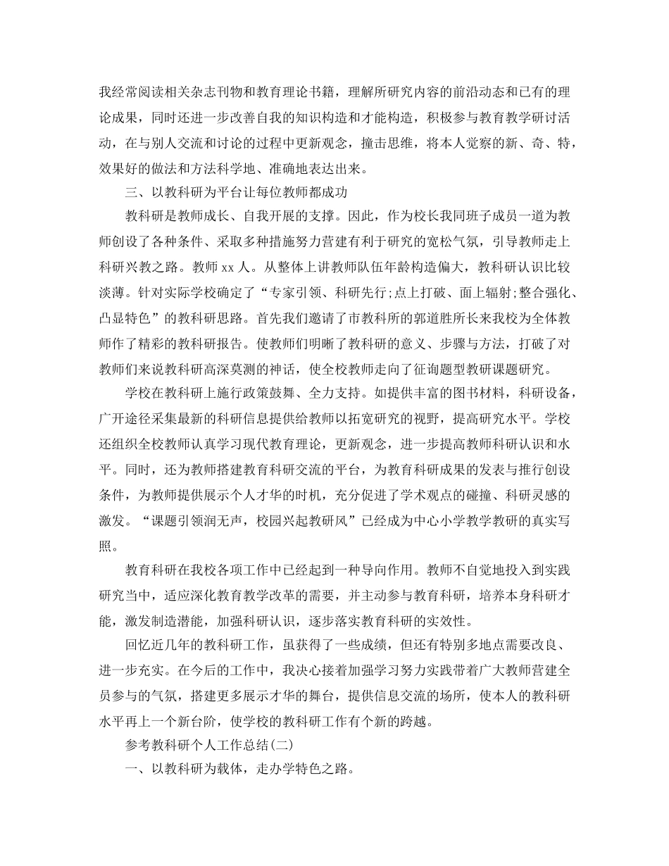 2024教科研个人工作参考总结范文5篇 _第2页