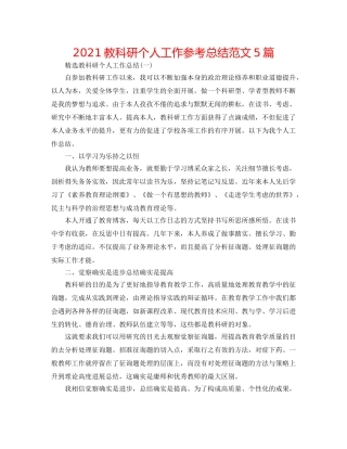 2024教科研个人工作参考总结范文5篇 