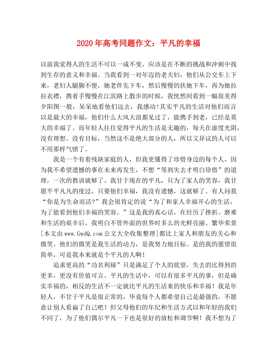 2024年高考同题作文平凡的幸福 _第1页