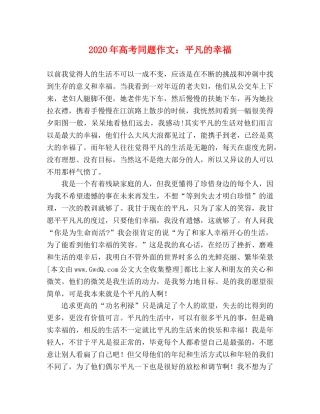 2024年高考同题作文平凡的幸福 