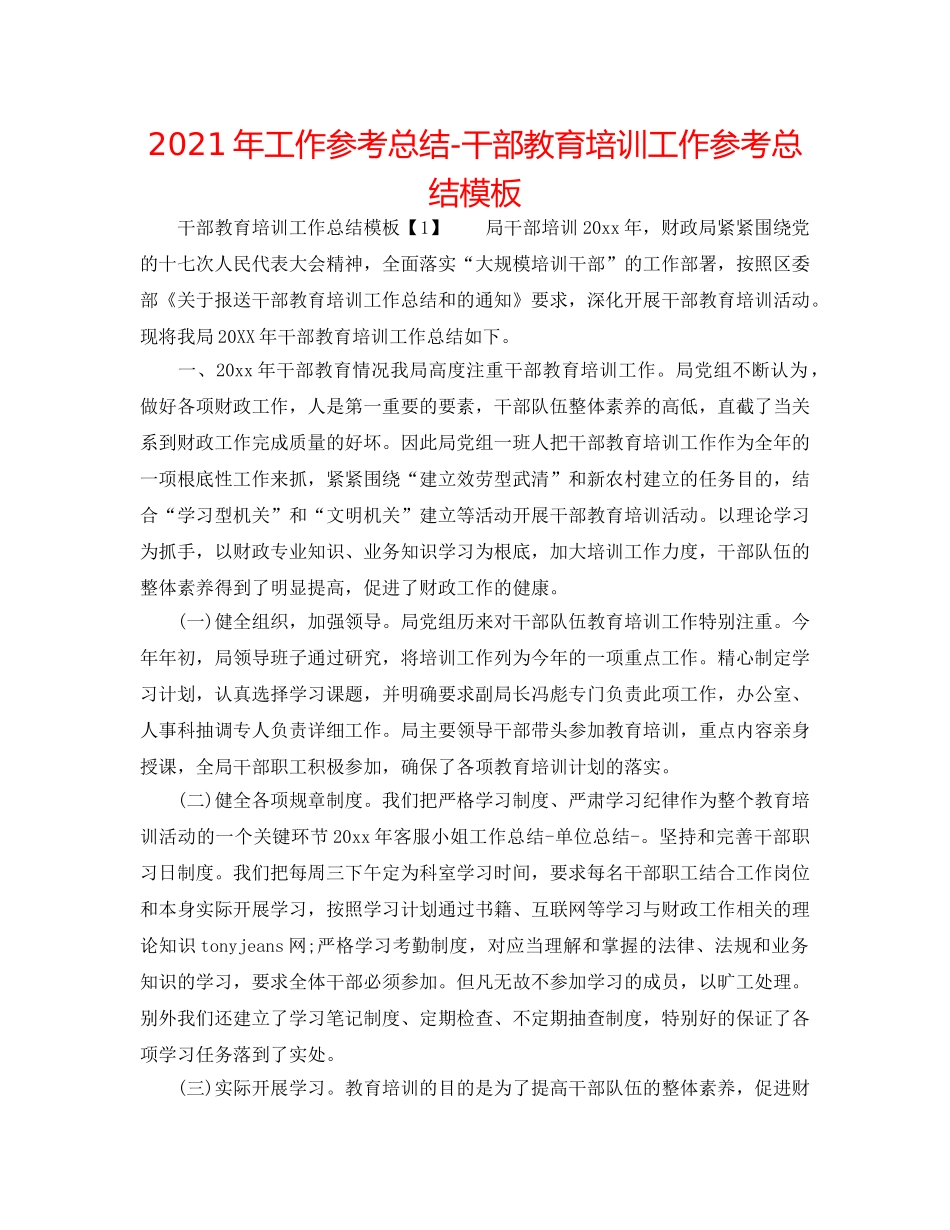 2024年工作参考总结-干部教育培训工作参考总结模板 _第1页