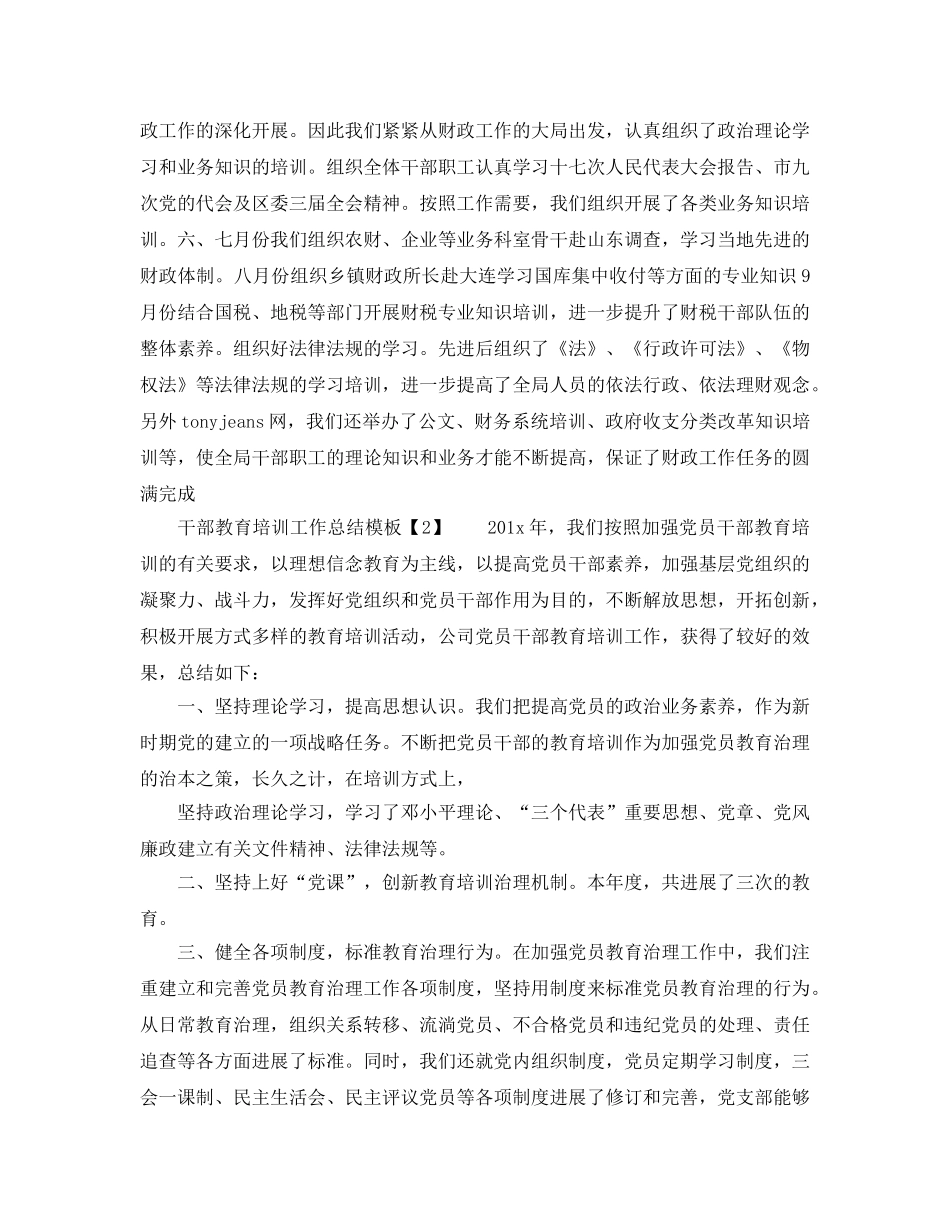 2024年工作参考总结-干部教育培训工作参考总结模板 _第2页