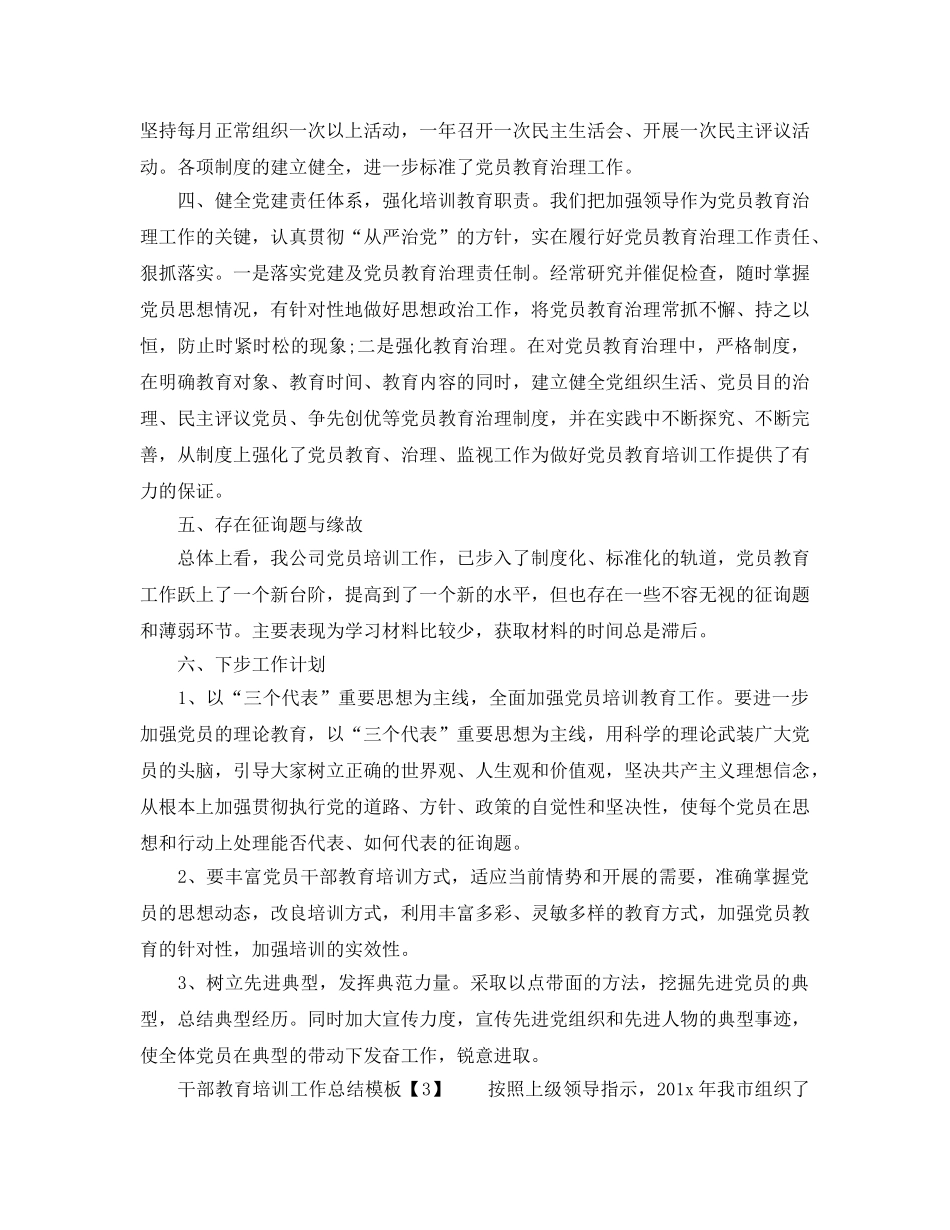 2024年工作参考总结-干部教育培训工作参考总结模板 _第3页