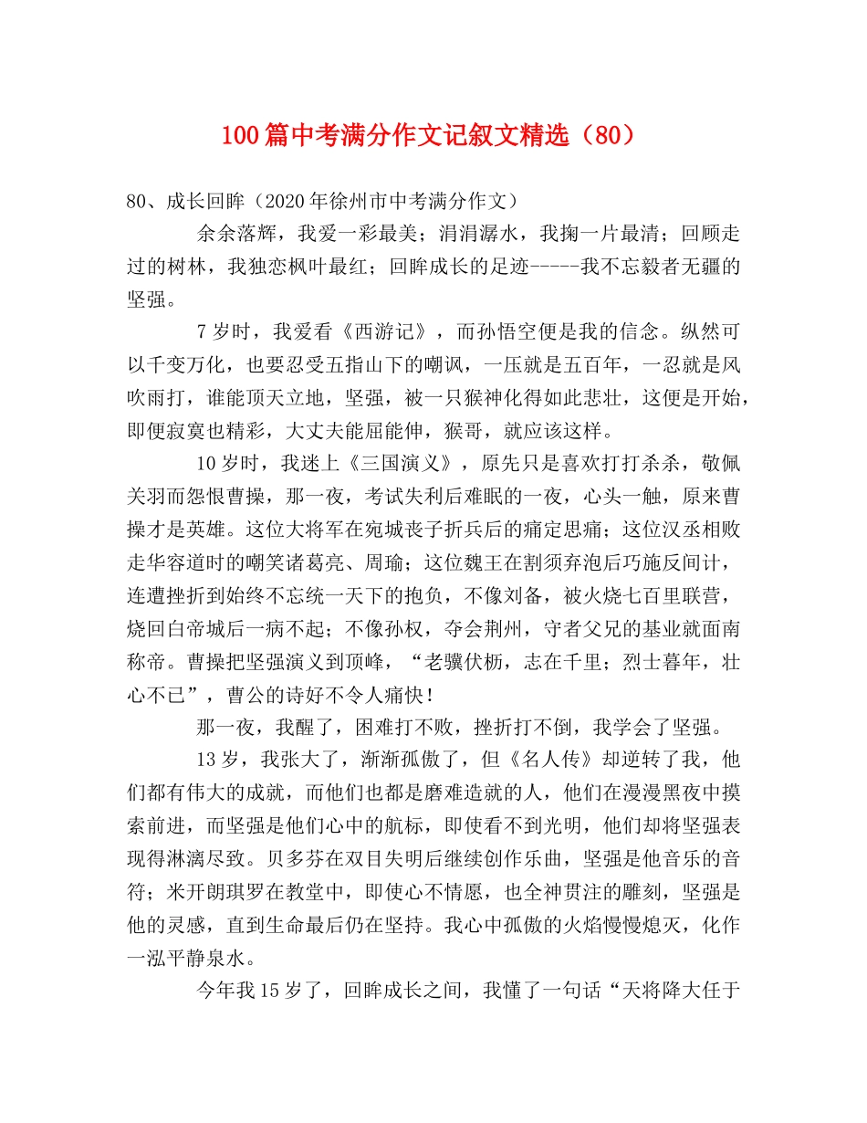 100篇中考满分作文记叙文精选（80） _第1页