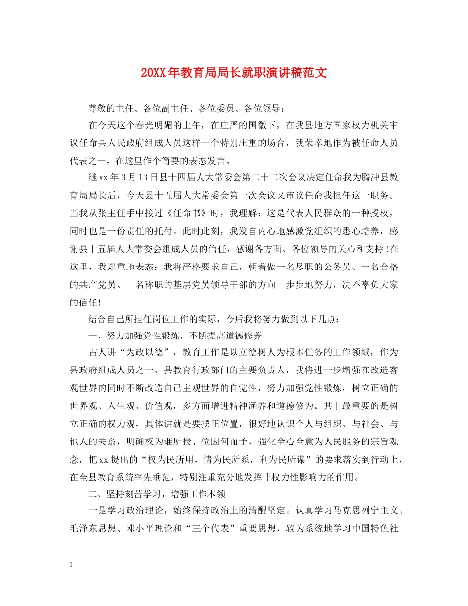 20XX年局长就职演讲稿范文 _第1页
