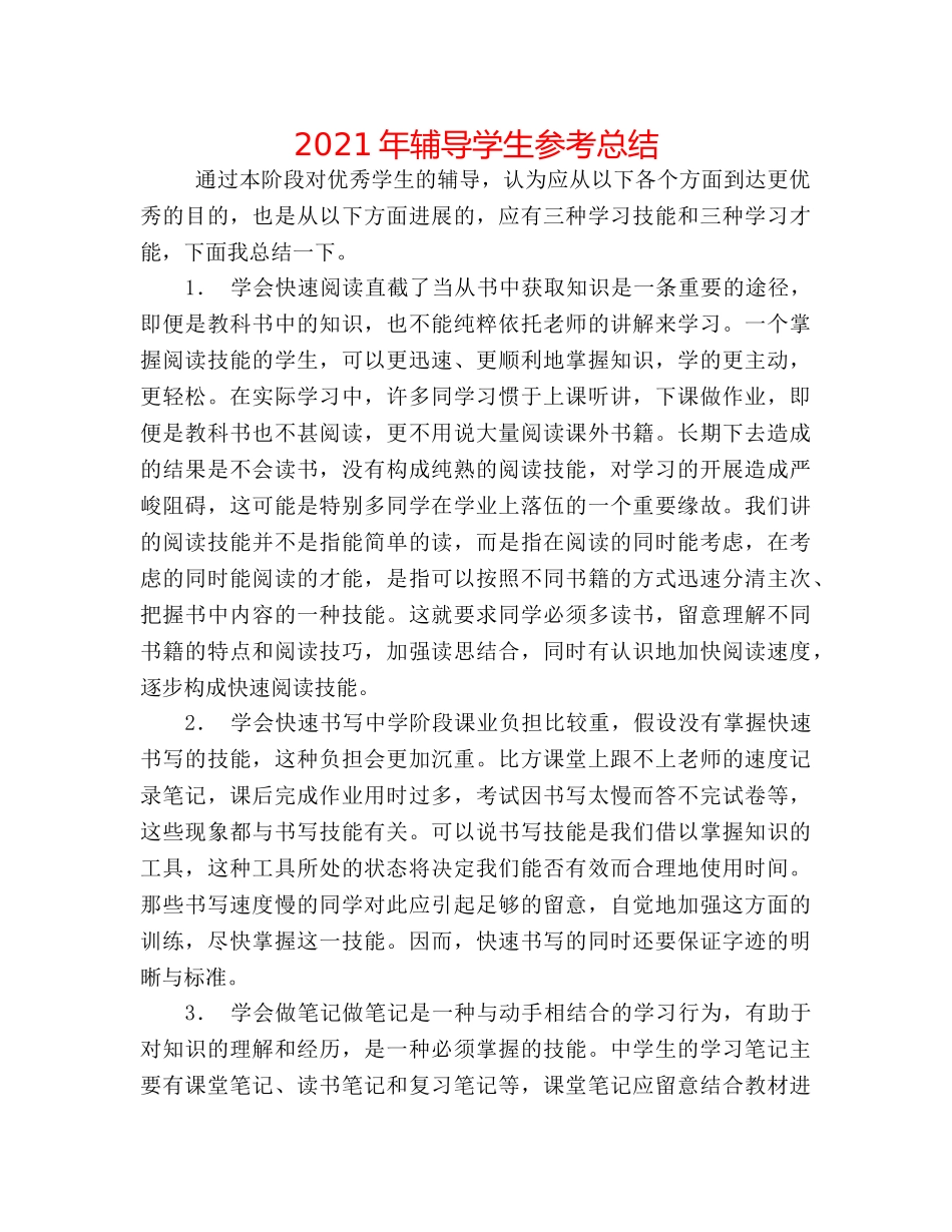 2024年辅导学生参考总结 _第1页