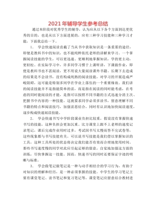 2024年辅导学生参考总结 