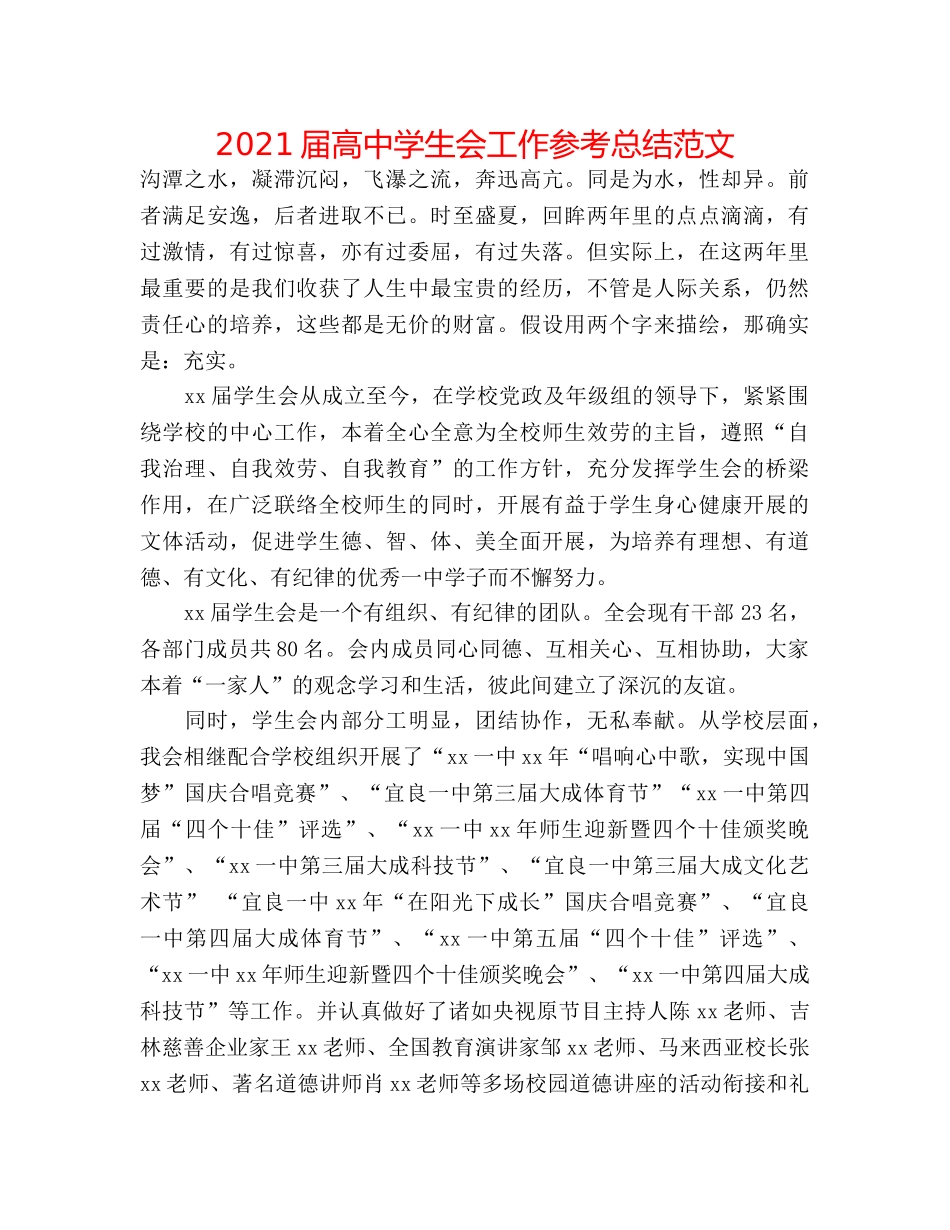 2024届高生会工作参考总结范文 _第1页