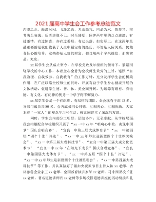 2024届高生会工作参考总结范文 