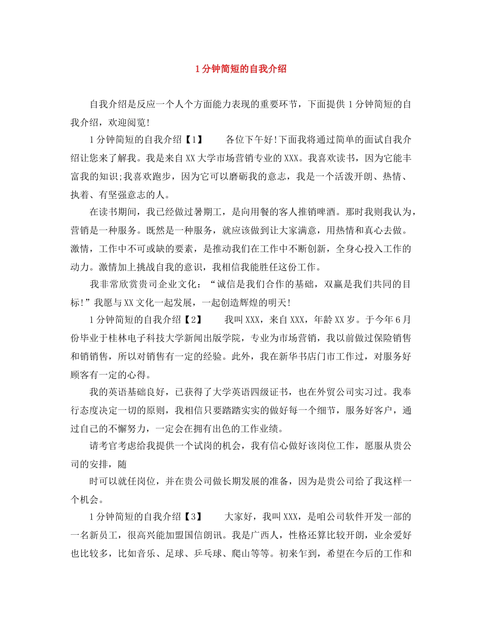 1分钟简短的自我介绍 _第1页