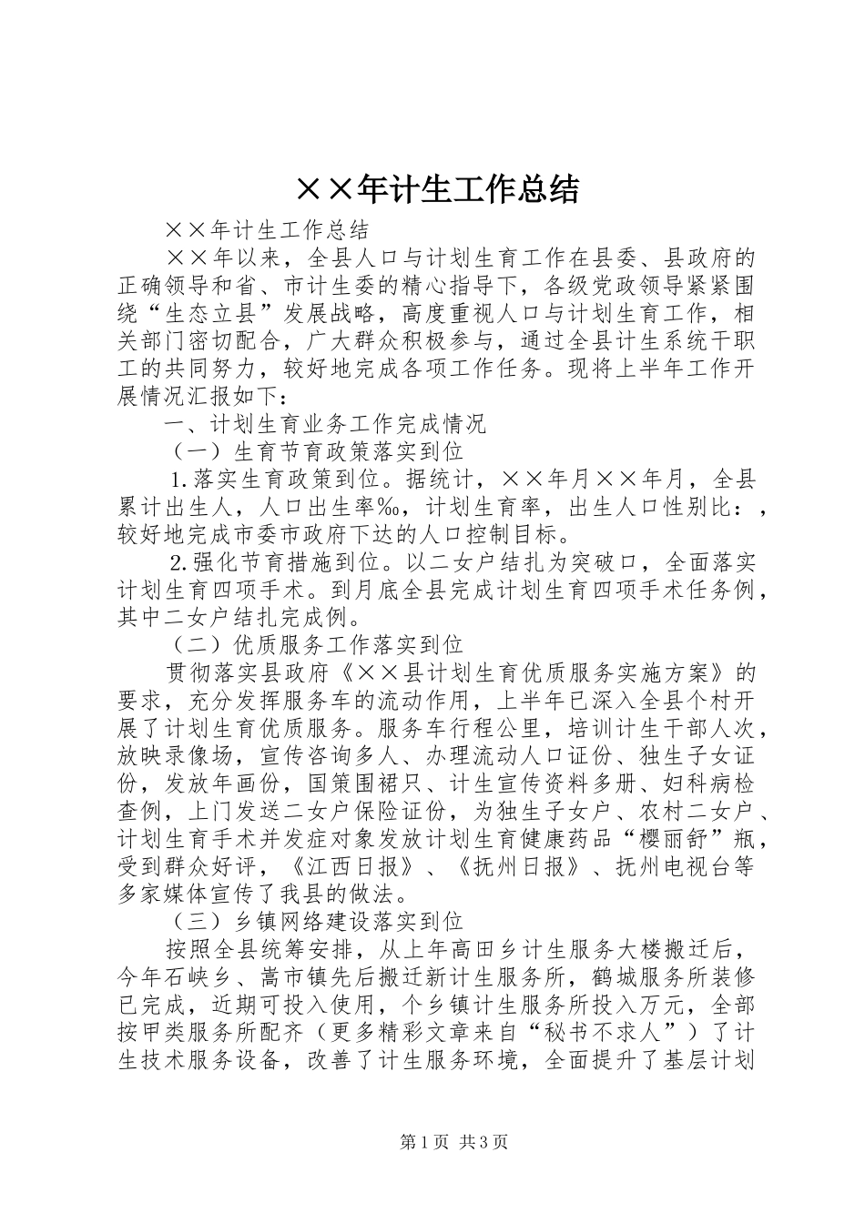 ××年计生工作总结_第1页