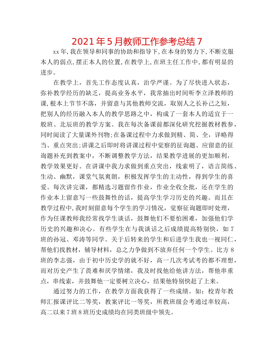 2024年5月教师工作参考总结7 _第1页