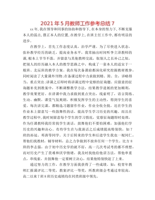 2024年5月教师工作参考总结7 