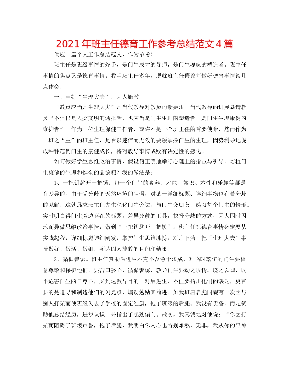 2024年班主任德育工作参考总结范文4篇 _第1页