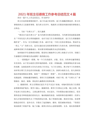 2024年班主任德育工作参考总结范文4篇 