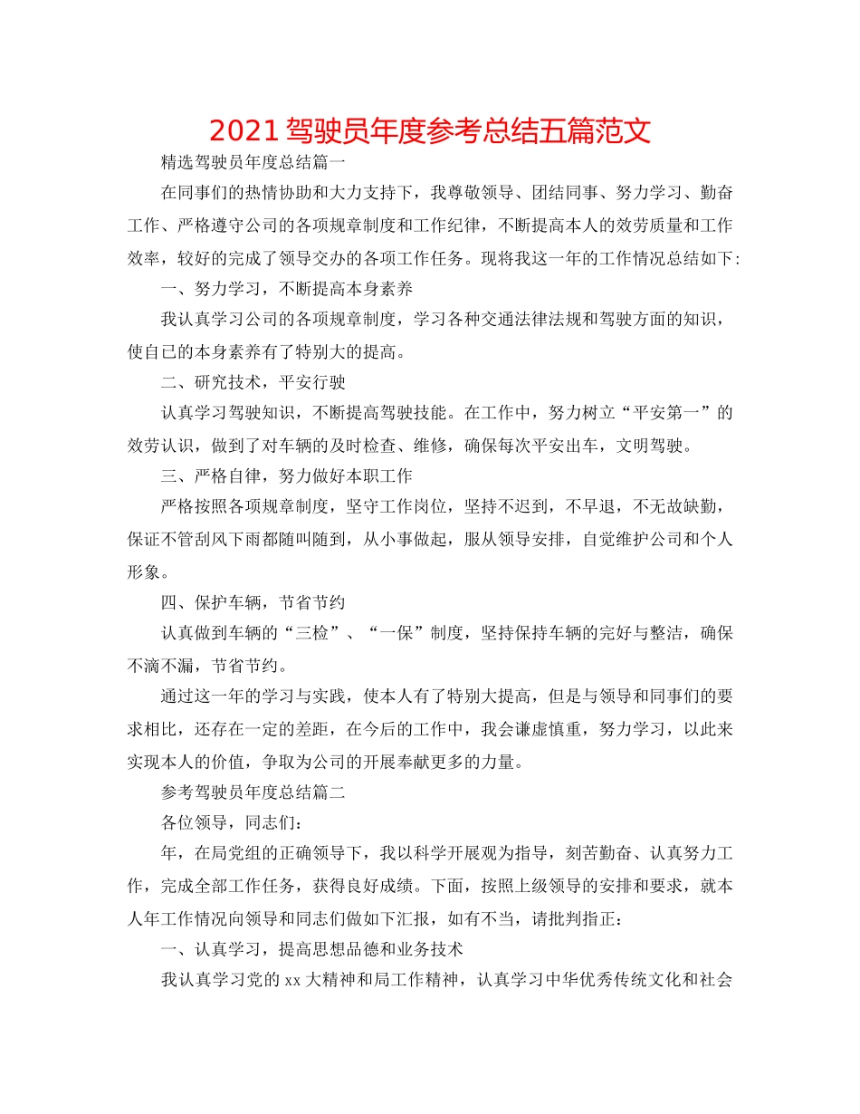 2024驾驶员年度参考总结五篇范文 _第1页