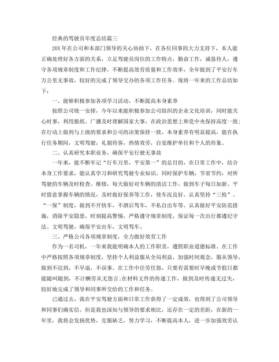 2024驾驶员年度参考总结五篇范文 _第3页