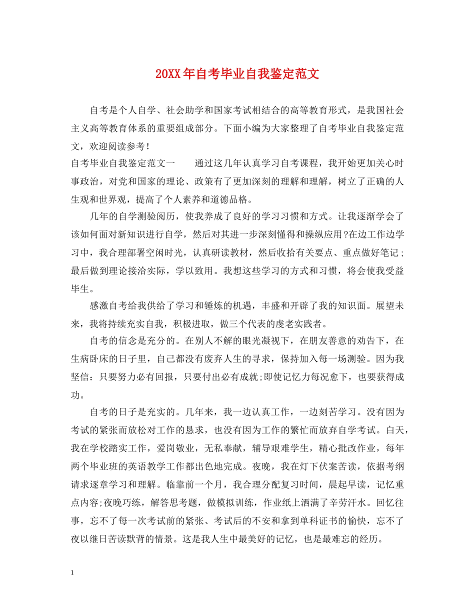 20XX年自考毕业自我鉴定范文 _第1页