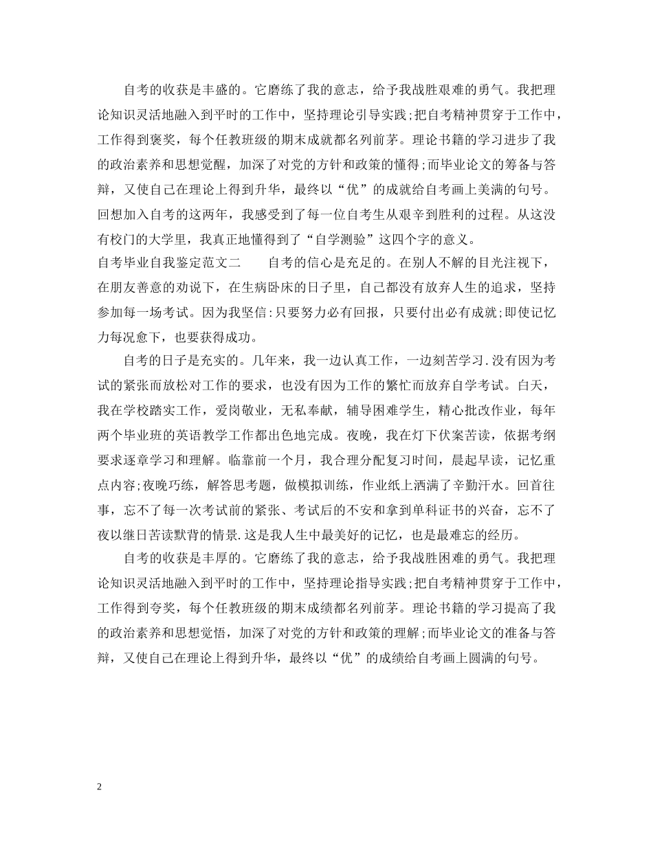 20XX年自考毕业自我鉴定范文 _第2页