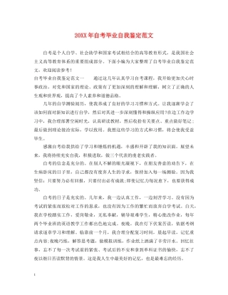 20XX年自考毕业自我鉴定范文 