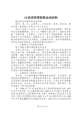 10经济师晋职称总结材料