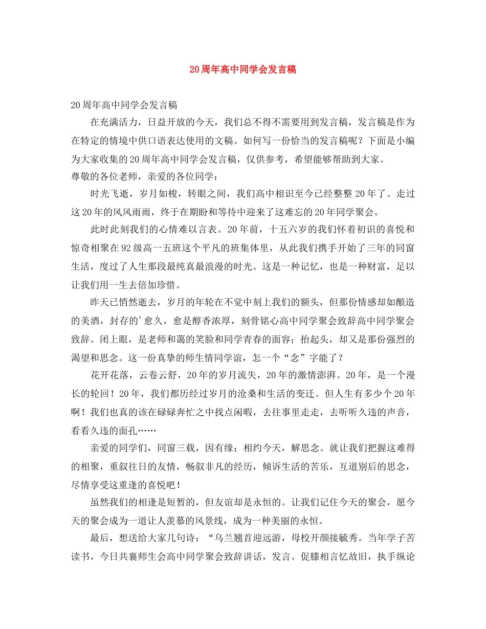 20周年高中同学会发言稿 _第1页