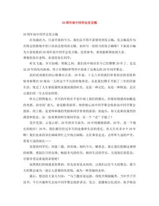20周年高中同学会发言稿 