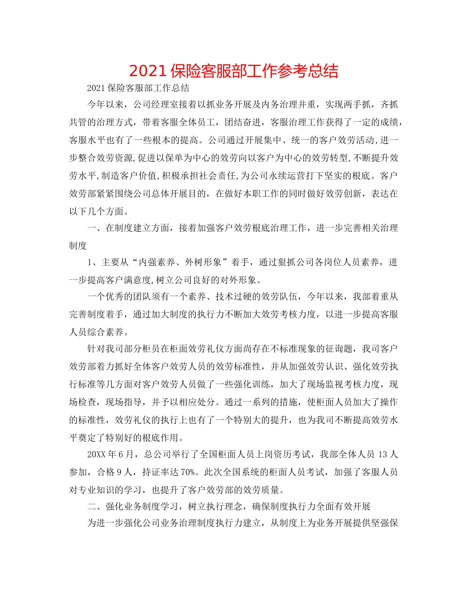 2024保险客服部工作参考总结 _第1页