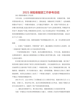 2024保险客服部工作参考总结 