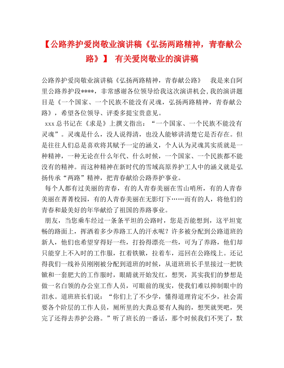 【公路养护爱岗敬业演讲稿《弘扬两路精神，青春献公路》】 有关爱岗敬业的演讲稿 _第1页