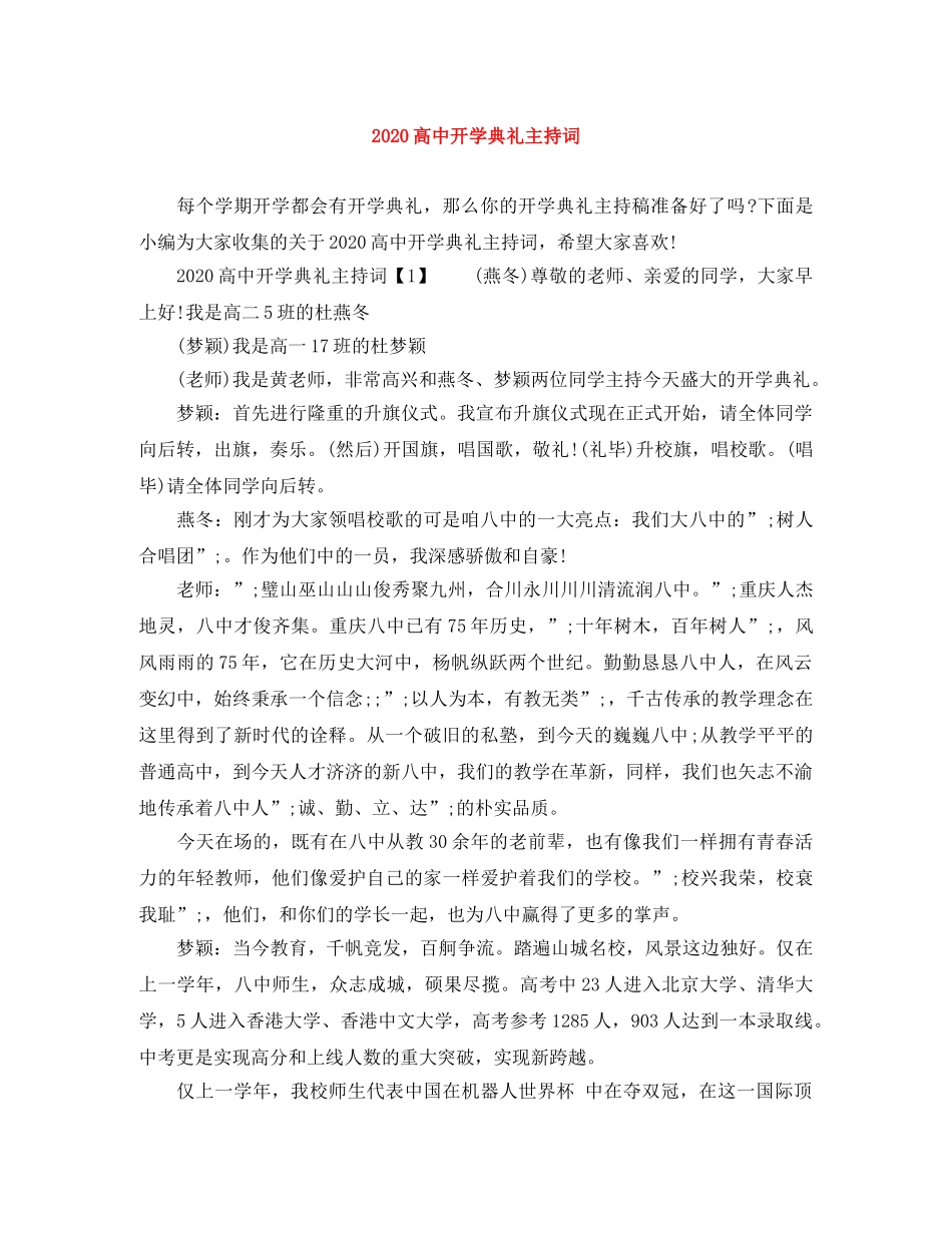 2024高中开学典礼主持词 _第1页
