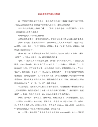 2024高中开学典礼主持词 