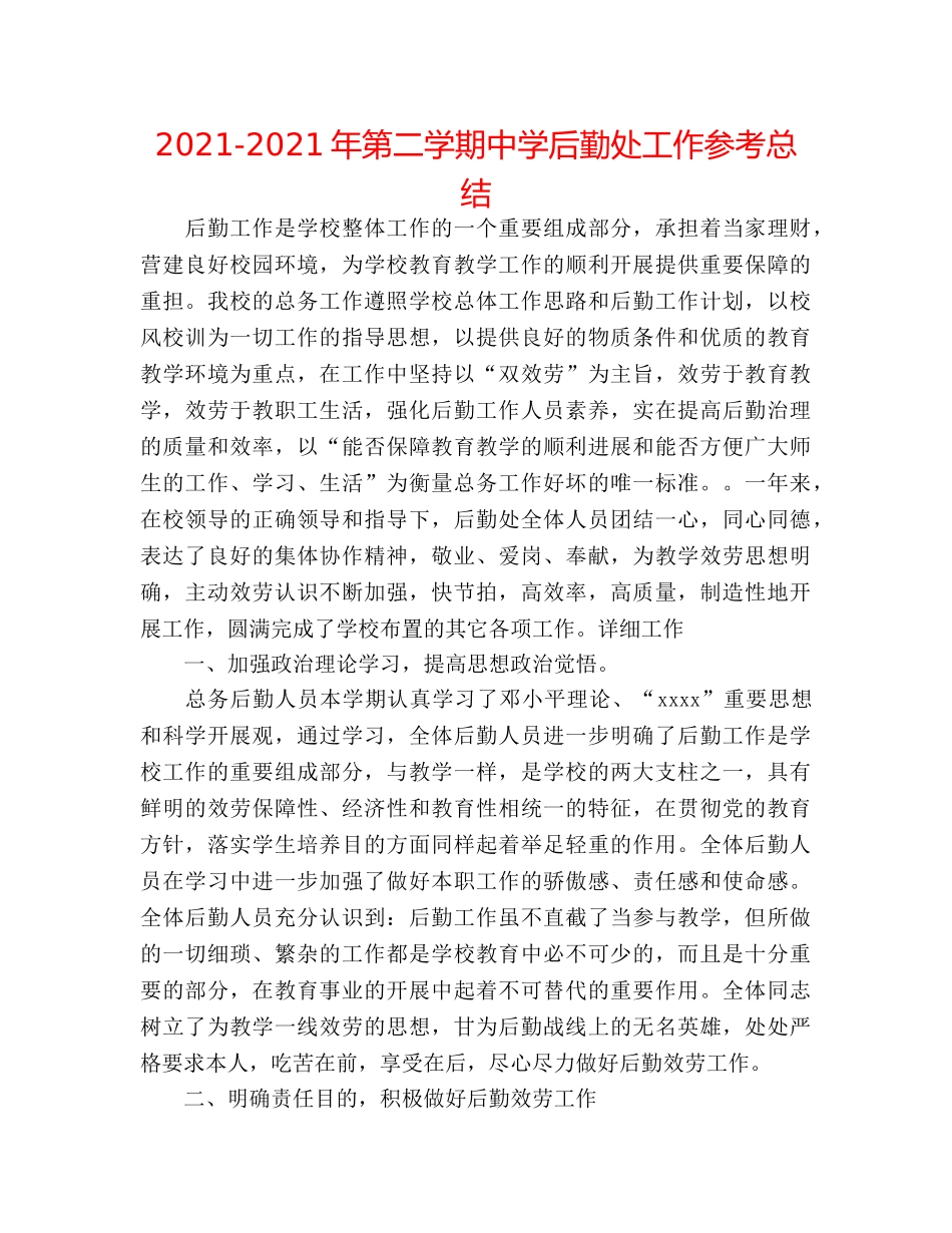 2024-2024年第二学期后勤处工作参考总结 _第1页