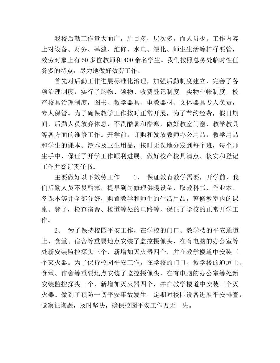2024-2024年第二学期后勤处工作参考总结 _第2页
