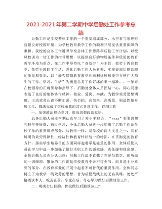 2024-2024年第二学期后勤处工作参考总结 