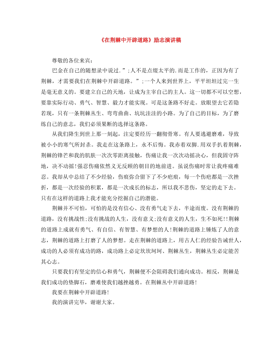 《在荆棘中开辟道路》励志演讲稿 _第1页