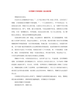 《在荆棘中开辟道路》励志演讲稿 