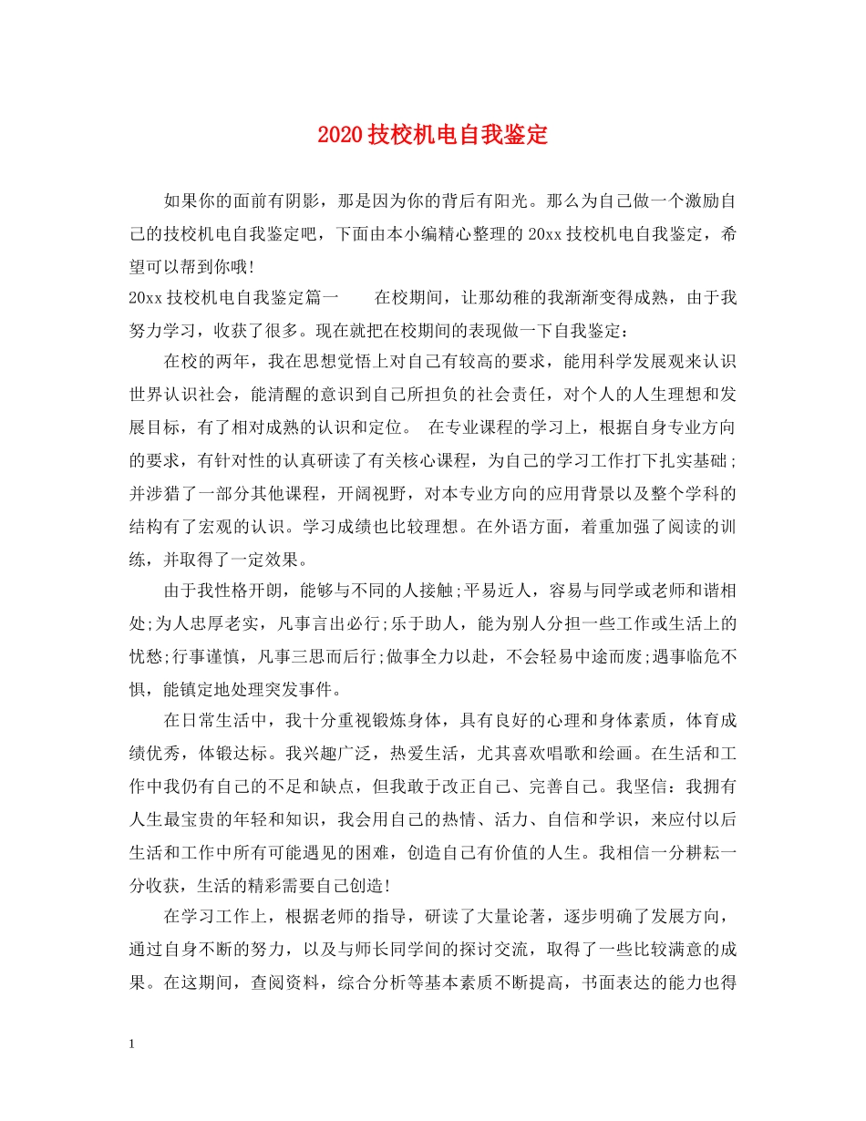 2024技校机电自我鉴定 _第1页