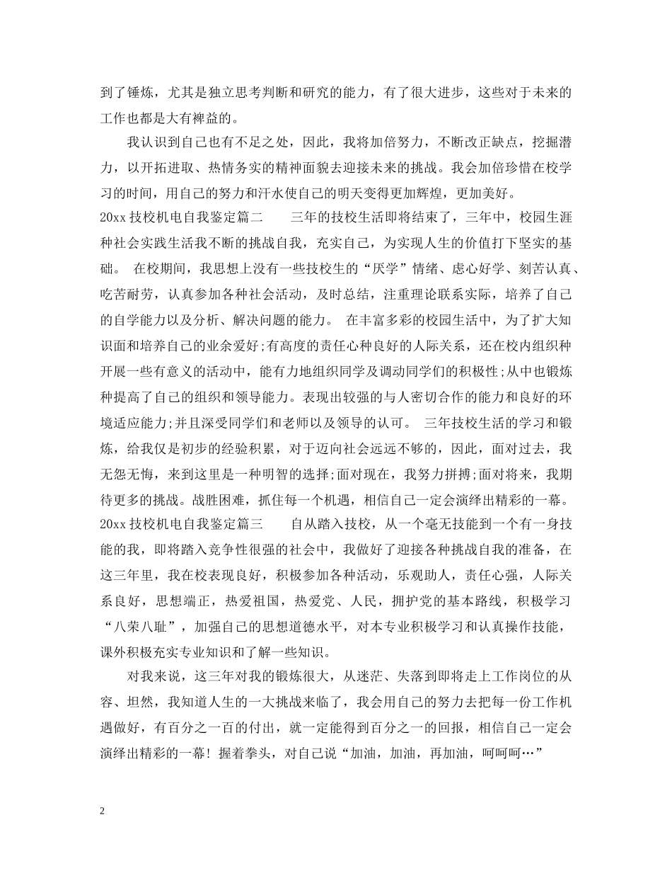 2024技校机电自我鉴定 _第2页