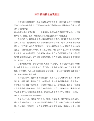 2024技校机电自我鉴定 